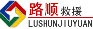 三元区道路救援